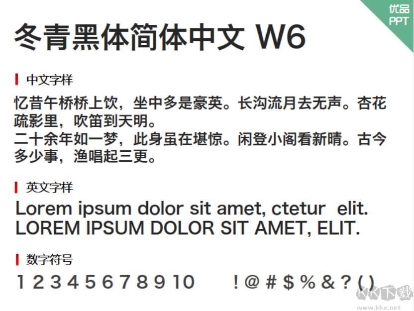 冬青黑體簡(jiǎn)體中文W6