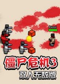 僵尸危機3 PC破解版