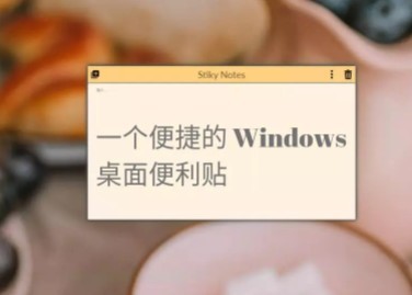 StikyNotes桌面便利貼