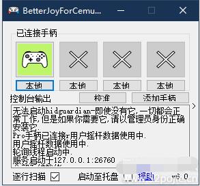 手柄模擬器BetterJoyForCemu