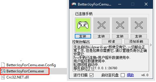 手柄模擬器BetterJoyForCemu