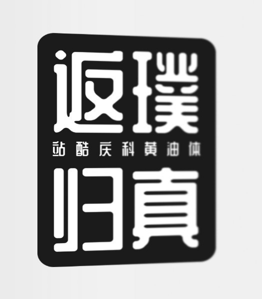 站酷慶科黃油體