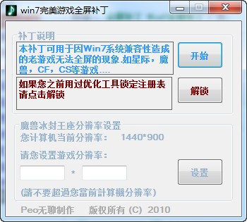 Win7游戲全屏補(bǔ)丁