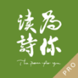 為你讀詩Pro 官方版v1.5.3
