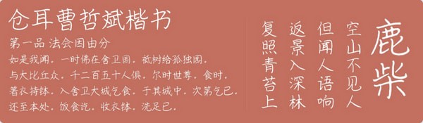 倉耳曹哲斌楷書字體