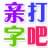 在線打字吧 v2.0綠色版