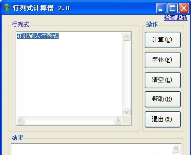 行列式計(jì)算器