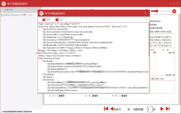 電子發(fā)票瀏覽軟件