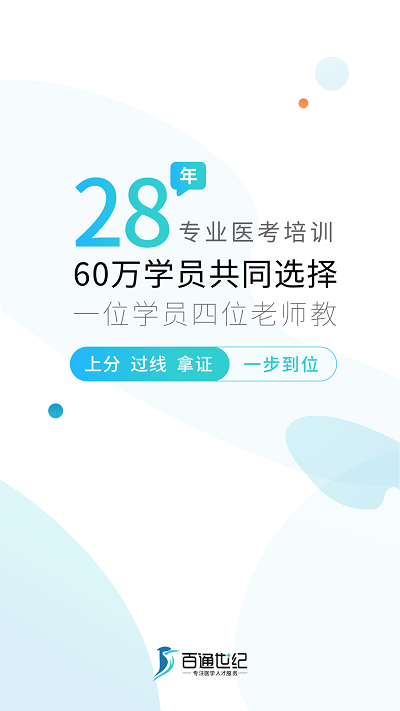 百通醫(yī)學(xué)APP