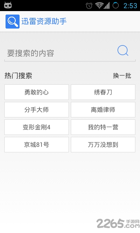 迅雷資源助手APP