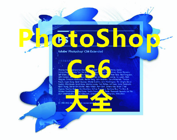 Photoshop CS6下載_Photoshop CS6破解版