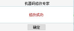 機(jī)器碼修改專家