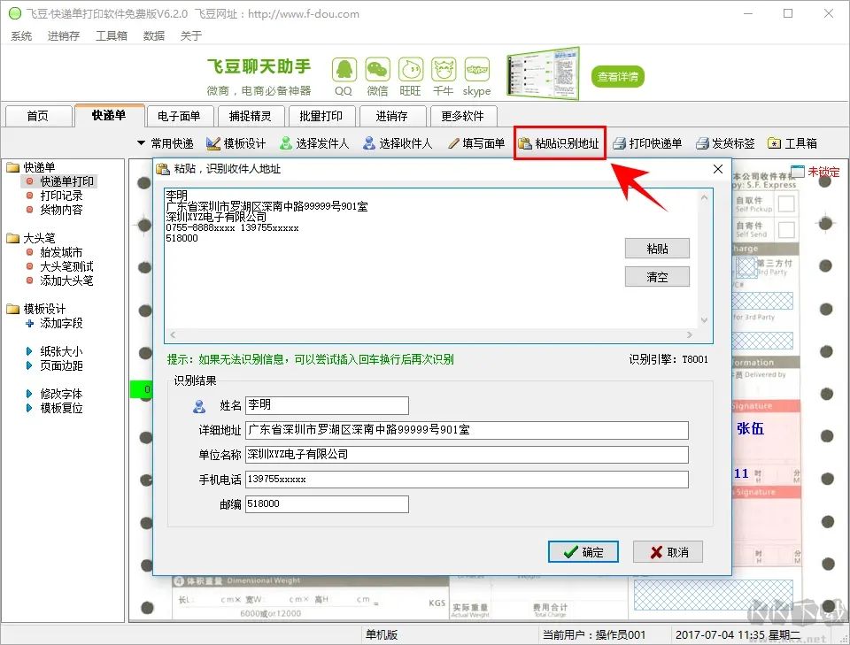 飛豆快遞單打印軟件