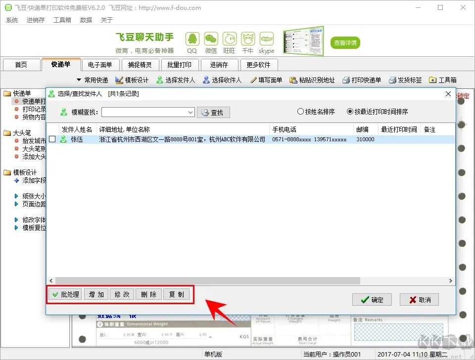 飛豆快遞單打印軟件