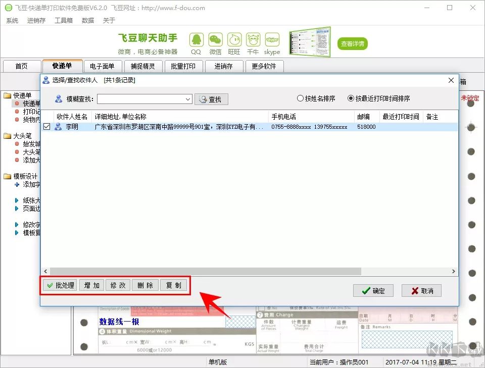 飛豆快遞單打印軟件