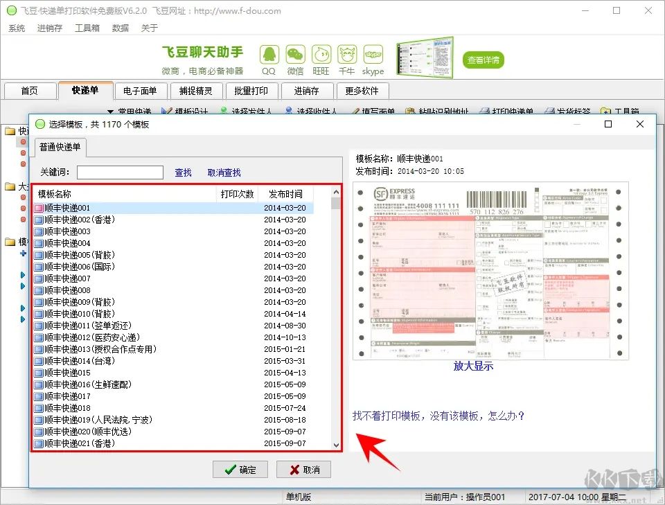 飛豆快遞單打印軟件