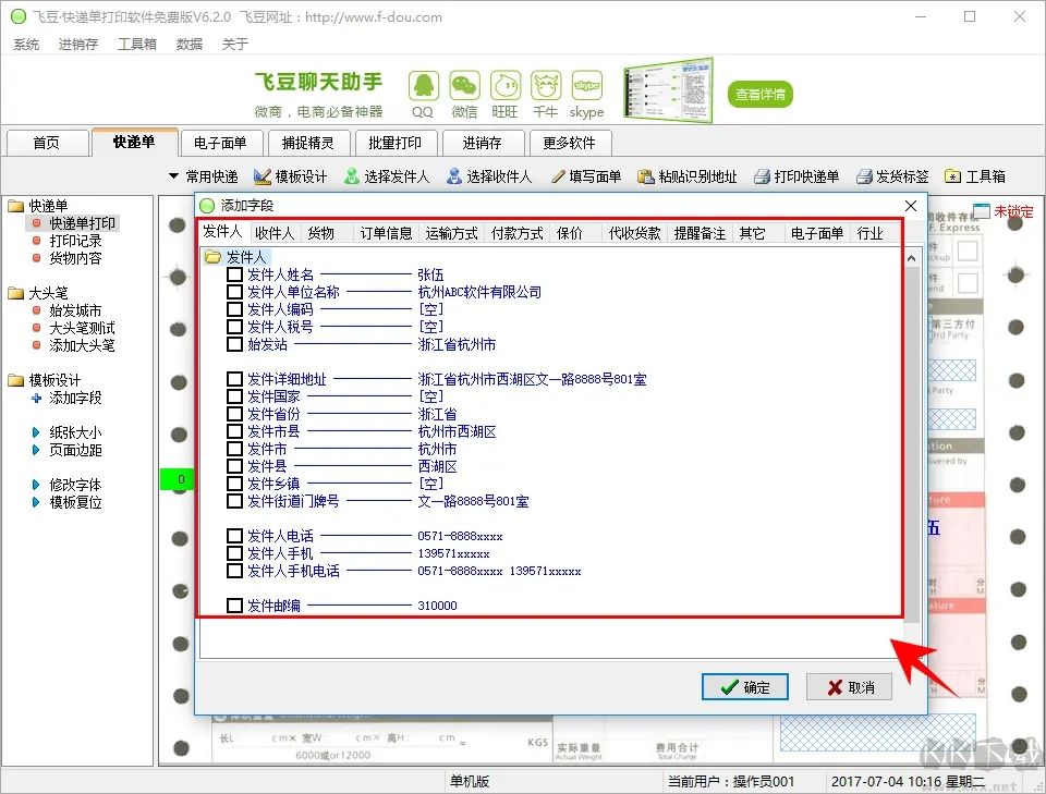 飛豆快遞單打印軟件