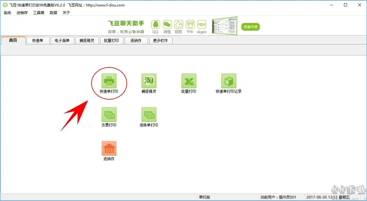 飛豆快遞單打印軟件