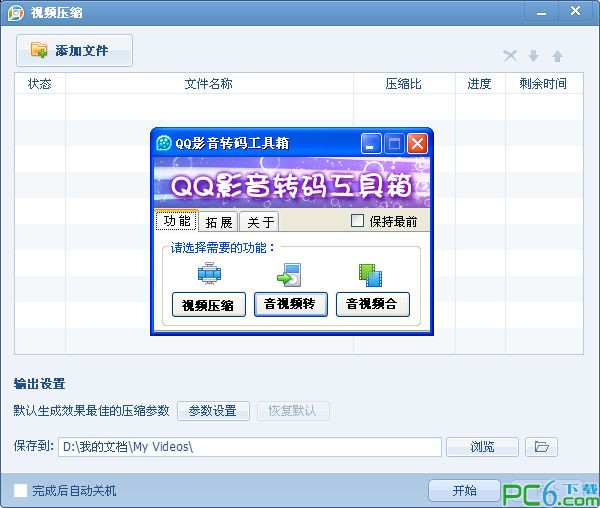 QQ影音轉(zhuǎn)碼工具箱