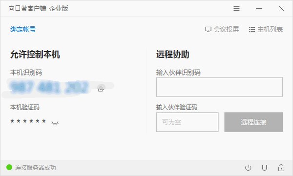 向日葵遠程控制軟件