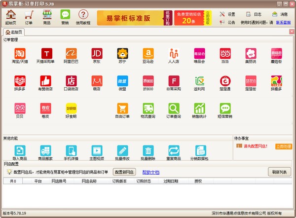 易掌柜多網(wǎng)店管理軟件