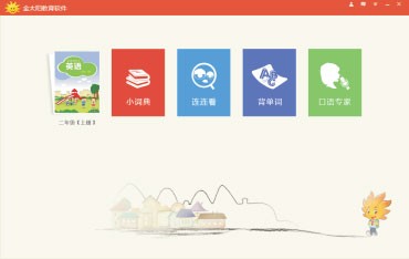 金太陽(yáng)教育軟件