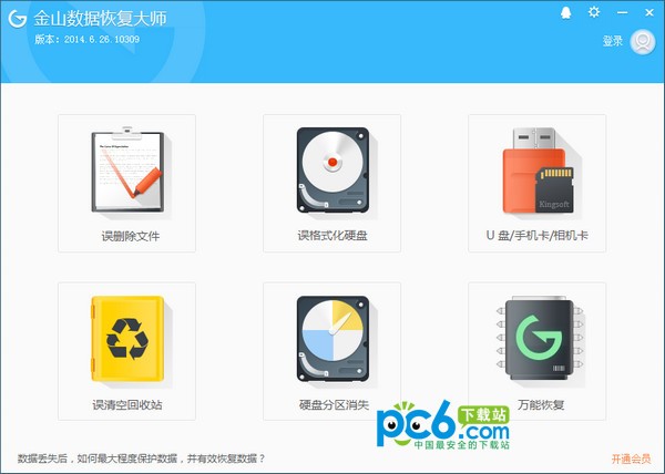 金山數(shù)據(jù)恢復(fù)大師免費(fèi)版下載