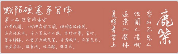 默陌硬筆手寫體字體