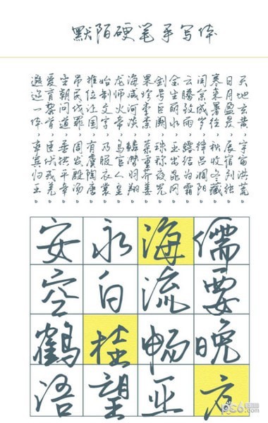 默陌硬筆手寫體字體