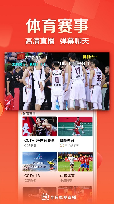 全民電視直播APP