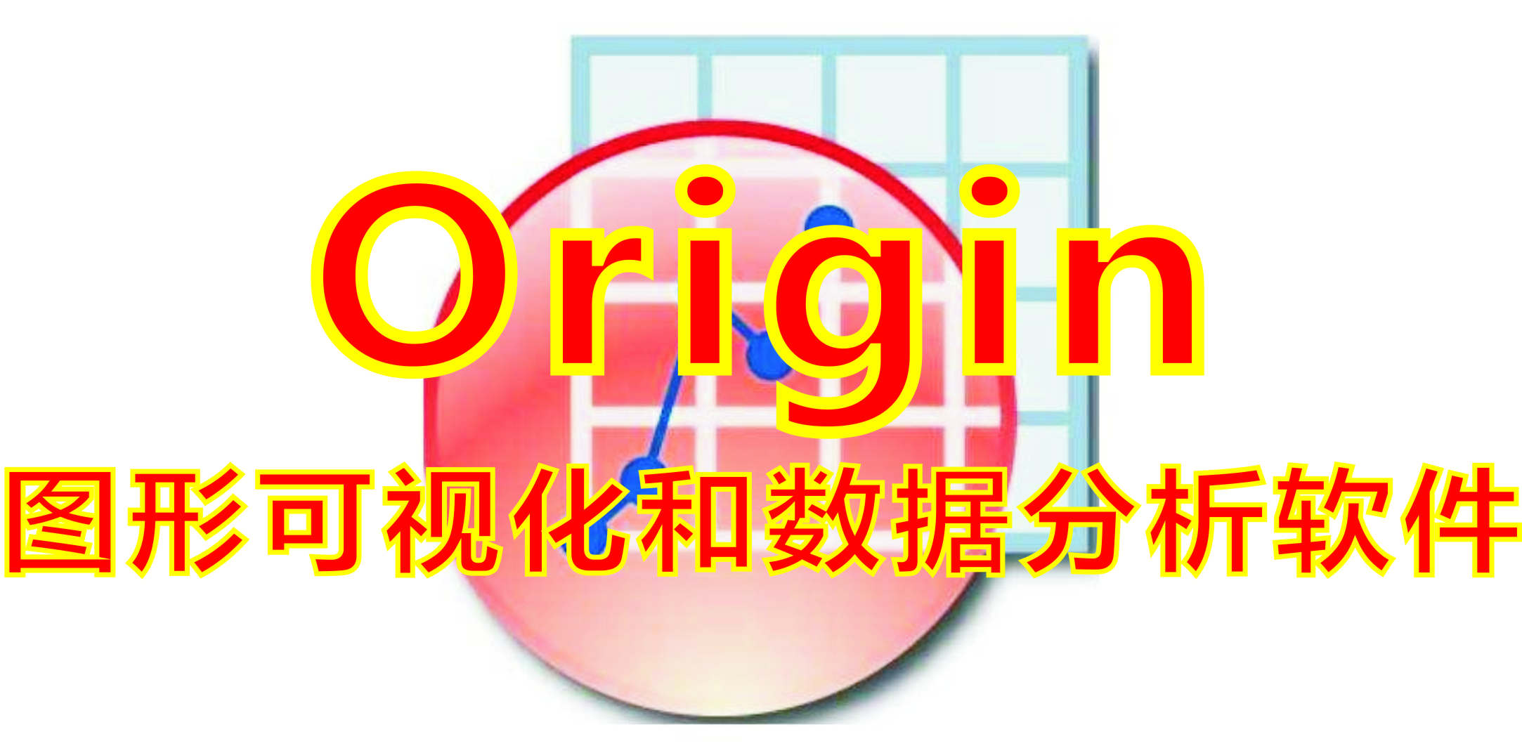 Origin破解版_Origin圖形數(shù)據(jù)分析軟件