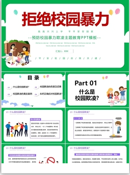 預(yù)防校園欺凌手抄報(bào) (多款免費(fèi)精美PPT模板)