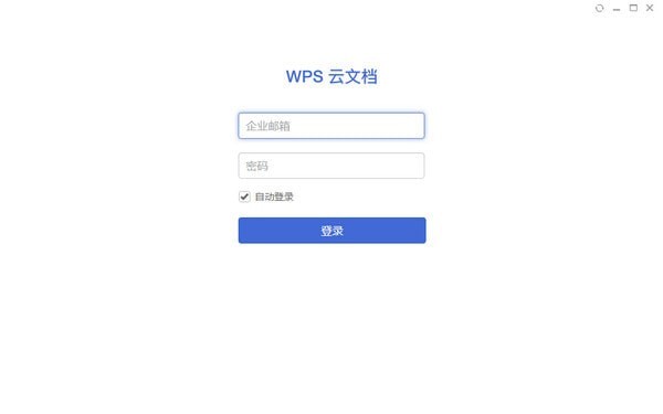 WPS云文檔電腦版下載