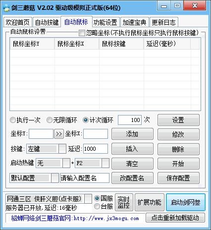 劍三蘑菇按鍵精靈