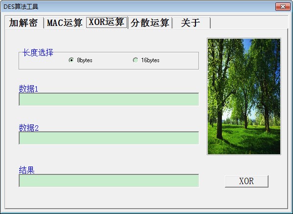 DES加密解密工具下載