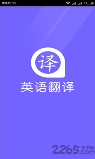 英語翻譯器APP