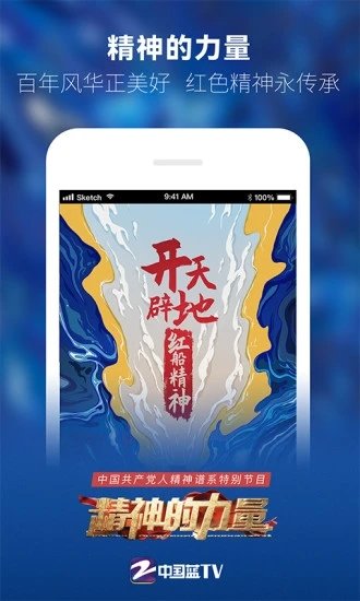 中國藍(lán)TV移動端APP