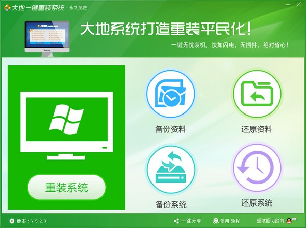 大地一鍵重裝系統(tǒng)