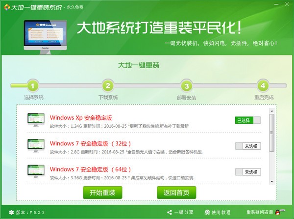 大地一鍵重裝系統(tǒng)