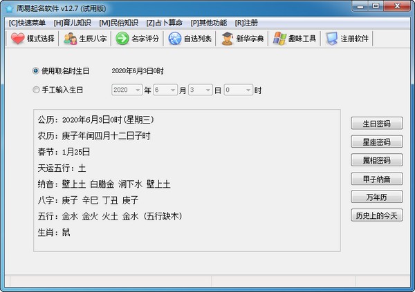 周易起名軟件破解版下載
