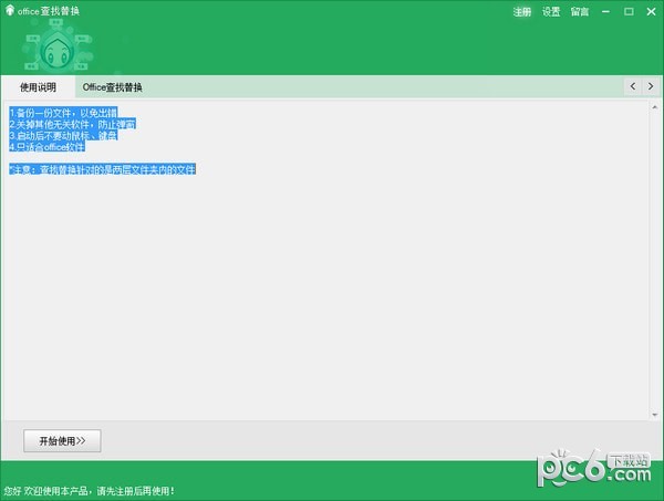 Office文件內(nèi)容查找替換工具