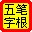 98規(guī)范王碼字根表 綠色版