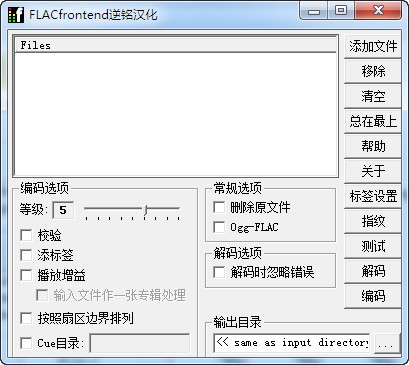 FLAC Frontend音頻壓縮軟件