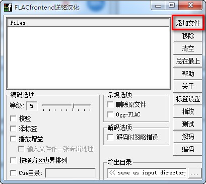 FLAC Frontend音頻壓縮軟件