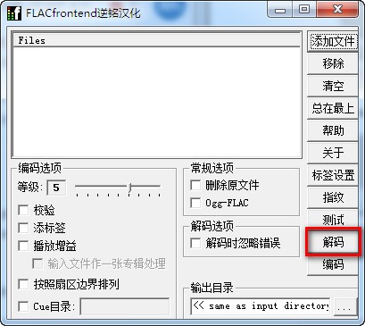 FLAC Frontend音頻壓縮軟件