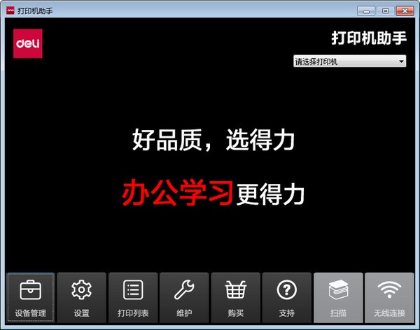 得力打印機助手