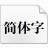 微軟簡行楷字體 v1.0官方版