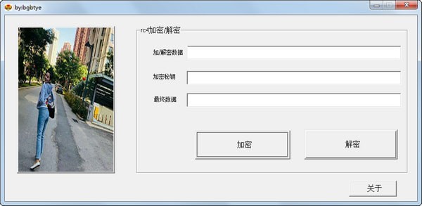 RC4加密解密軟件