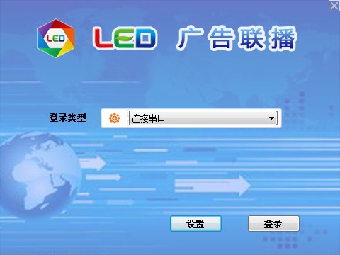 LED廣告聯(lián)播