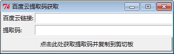 百度云鏈接提取碼獲取工具